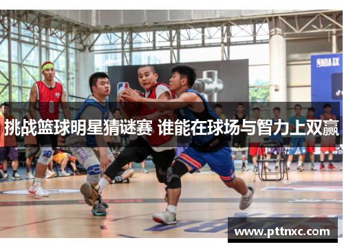 挑战篮球明星猜谜赛 谁能在球场与智力上双赢