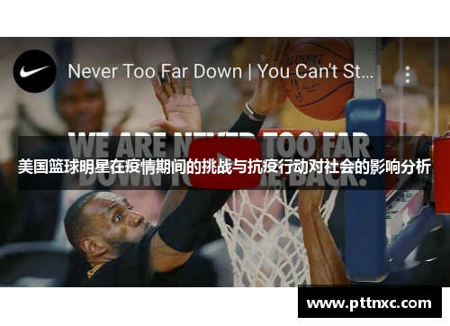 美国篮球明星在疫情期间的挑战与抗疫行动对社会的影响分析