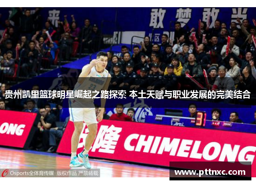 贵州凯里篮球明星崛起之路探索 本土天赋与职业发展的完美结合