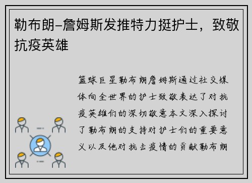 勒布朗-詹姆斯发推特力挺护士，致敬抗疫英雄