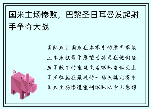 国米主场惨败，巴黎圣日耳曼发起射手争夺大战