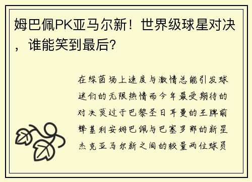 姆巴佩PK亚马尔新！世界级球星对决，谁能笑到最后？