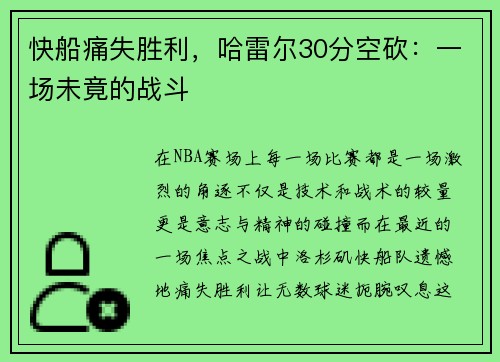 快船痛失胜利，哈雷尔30分空砍：一场未竟的战斗