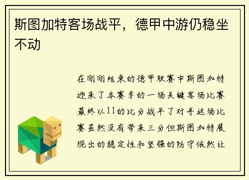 斯图加特客场战平，德甲中游仍稳坐不动