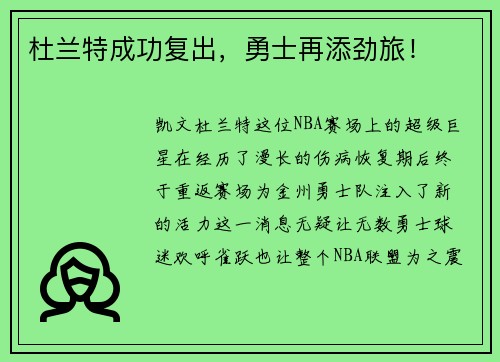 杜兰特成功复出，勇士再添劲旅！