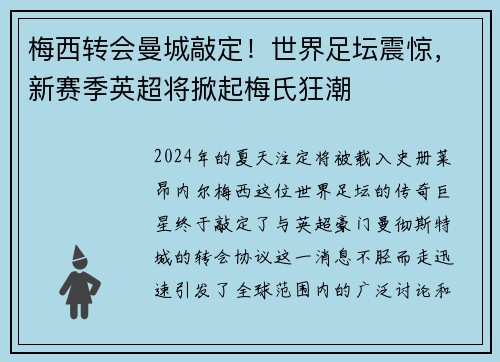梅西转会曼城敲定！世界足坛震惊，新赛季英超将掀起梅氏狂潮