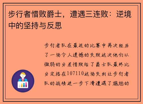 步行者惜败爵士，遭遇三连败：逆境中的坚持与反思