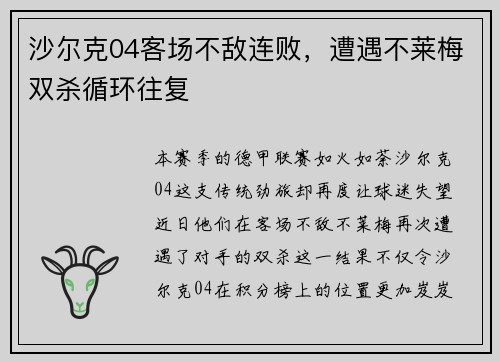 沙尔克04客场不敌连败，遭遇不莱梅双杀循环往复