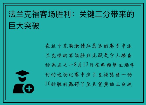 法兰克福客场胜利：关键三分带来的巨大突破