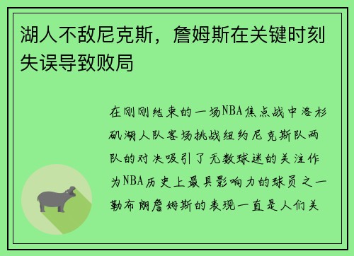 湖人不敌尼克斯，詹姆斯在关键时刻失误导致败局