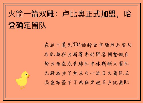 火箭一箭双雕：卢比奥正式加盟，哈登确定留队