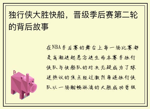独行侠大胜快船，晋级季后赛第二轮的背后故事