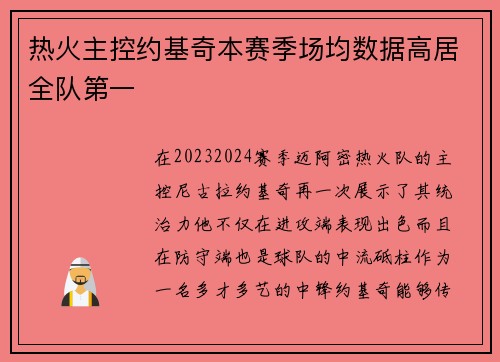 热火主控约基奇本赛季场均数据高居全队第一