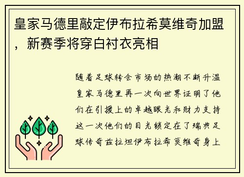 皇家马德里敲定伊布拉希莫维奇加盟，新赛季将穿白衬衣亮相