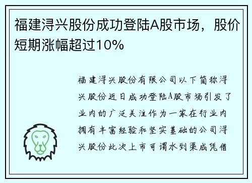 福建浔兴股份成功登陆A股市场，股价短期涨幅超过10%