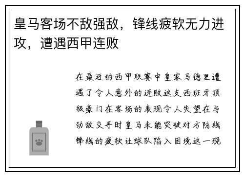 皇马客场不敌强敌，锋线疲软无力进攻，遭遇西甲连败