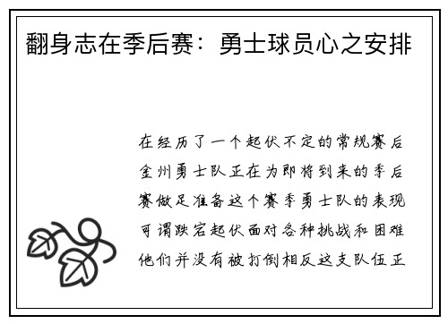 翻身志在季后赛：勇士球员心之安排