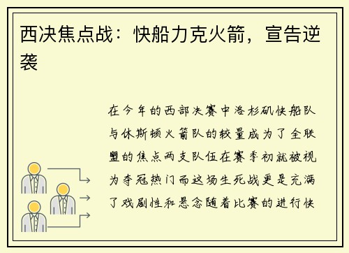 西决焦点战：快船力克火箭，宣告逆袭