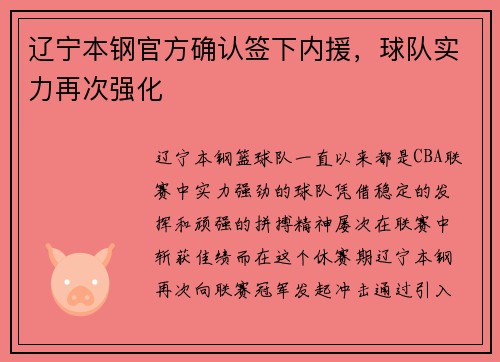 辽宁本钢官方确认签下内援，球队实力再次强化
