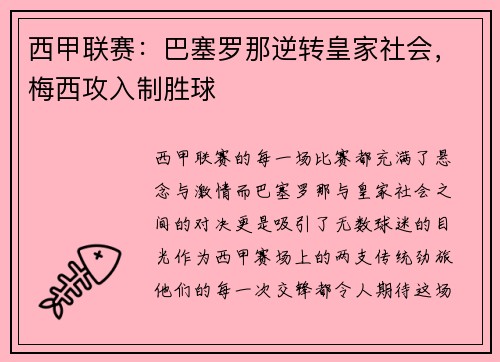 西甲联赛：巴塞罗那逆转皇家社会，梅西攻入制胜球