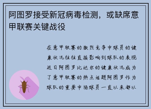 阿图罗接受新冠病毒检测，或缺席意甲联赛关键战役