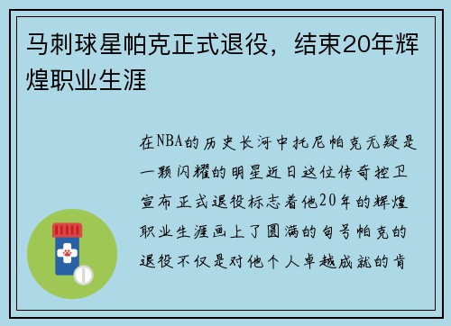 马刺球星帕克正式退役，结束20年辉煌职业生涯